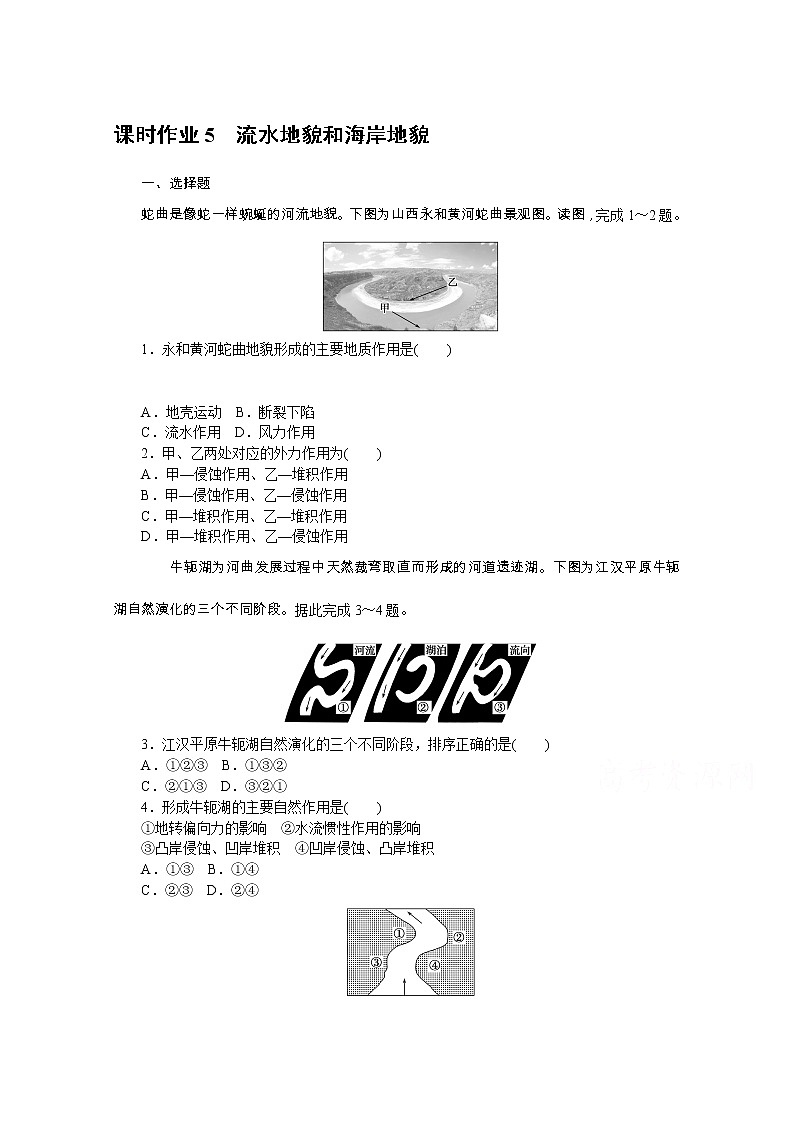 【新教材】2020-2021学年高中地理中图版必修第一册课时作业5　流水地貌和海岸地貌 练习01