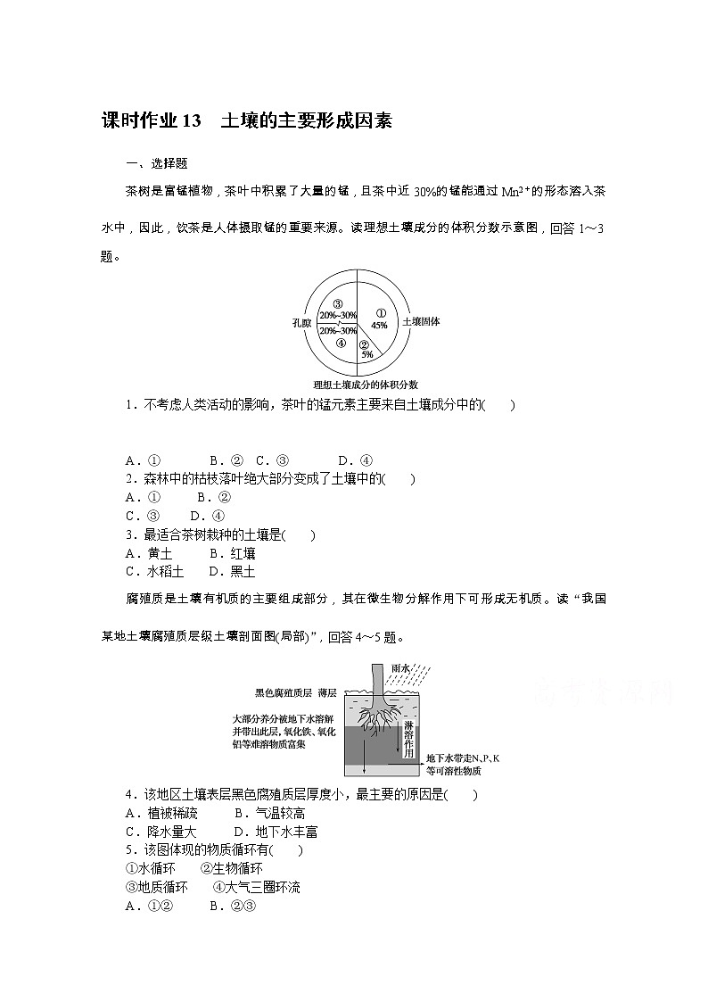 【新教材】2020-2021学年高中地理中图版必修第一册课时作业13　土壤的主要形成因素 练习01