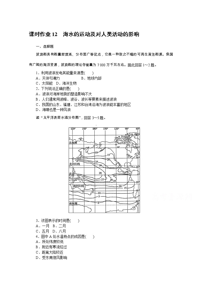 【新教材】2020-2021学年高中地理中图版必修第一册课时作业12　海水的运动及对人类活动的影响 练习01