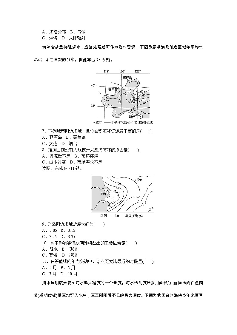 【新教材】2020-2021学年高中地理中图版必修第一册课时作业11　海水的性质及对人类活动的影响 练习02