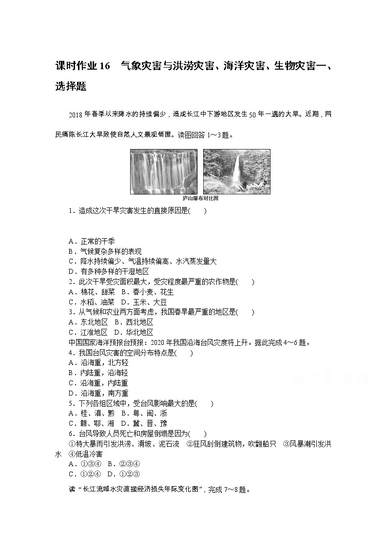 【新教材】2020-2021学年高中地理中图版必修第一册课时作业16　气象灾害与洪涝灾害、海洋灾害、生物灾害 练习01