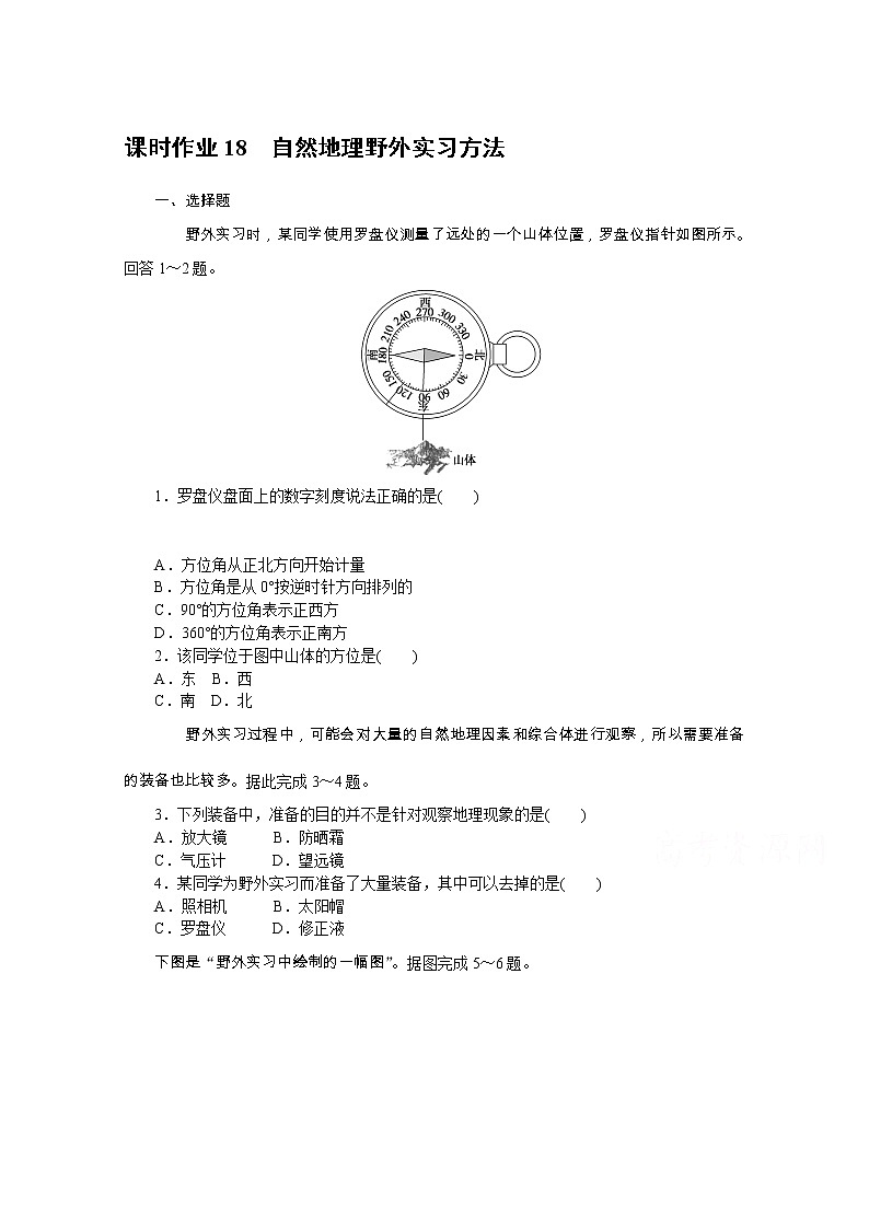 【新教材】2020-2021学年高中地理中图版必修第一册课时作业18　自然地理野外实习方法 练习01