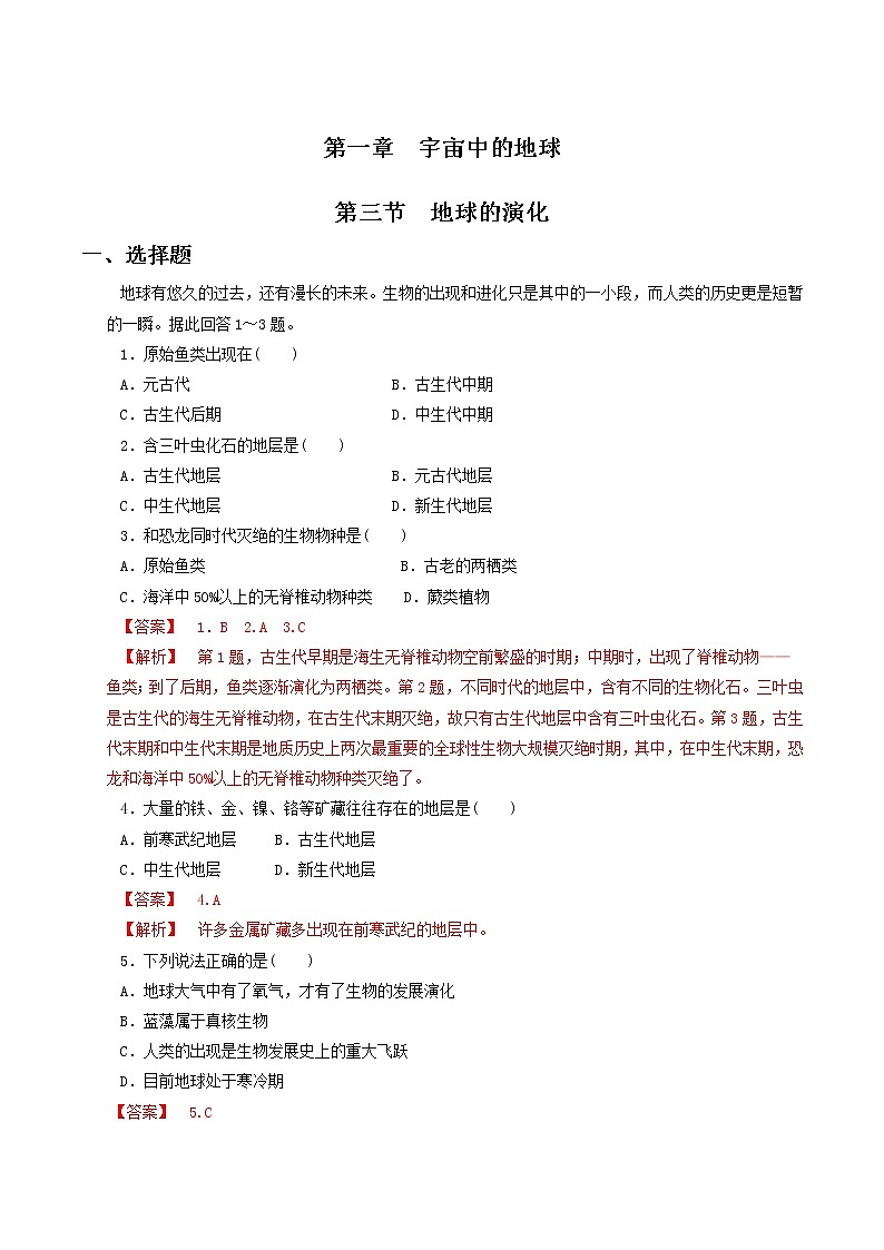 【新教材精创】1.3地球的演化过程同步练习（中图版）-中图版高中地理必修第一册01
