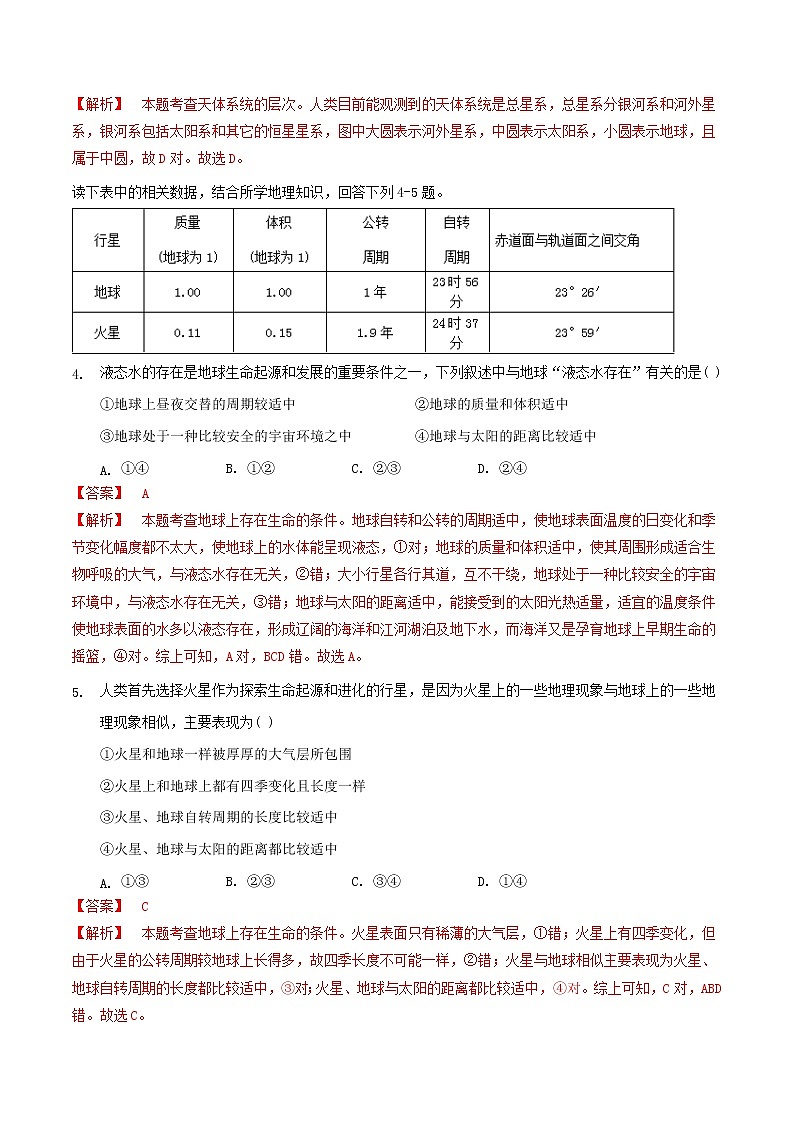【新教材精创】第1节地球所处的宇宙环境同步练习-中图版高中地理必修第一册02