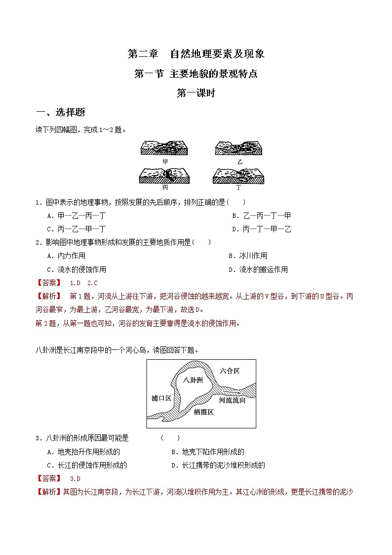 【新教材精创】2.1.1主要地貌的景观特点同步练习（1）-中图版高中地理必修第一册01