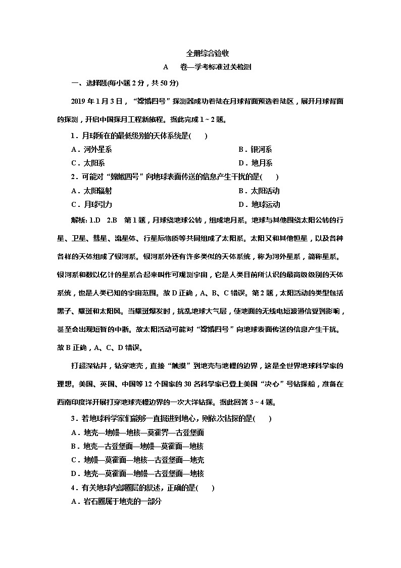 （新教材）2019-2020学年中图版高中地理必修第一册全册综合验收 试卷01