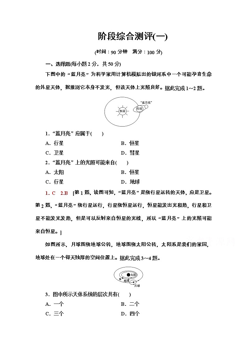 2020-2021学年地理新教材中图版必修第一册阶段综合测评：第一章　宇宙中的地球01