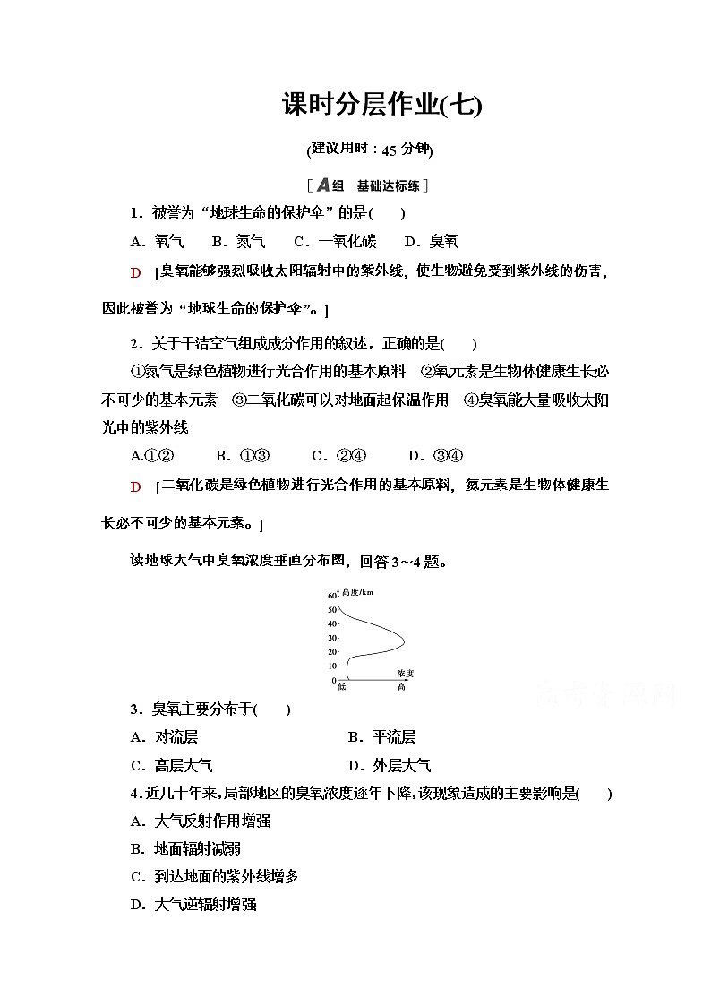 2020-2021学年地理新教材中图版必修第一册课时分层作业：2.2　大气的组成与垂直分层 练习01