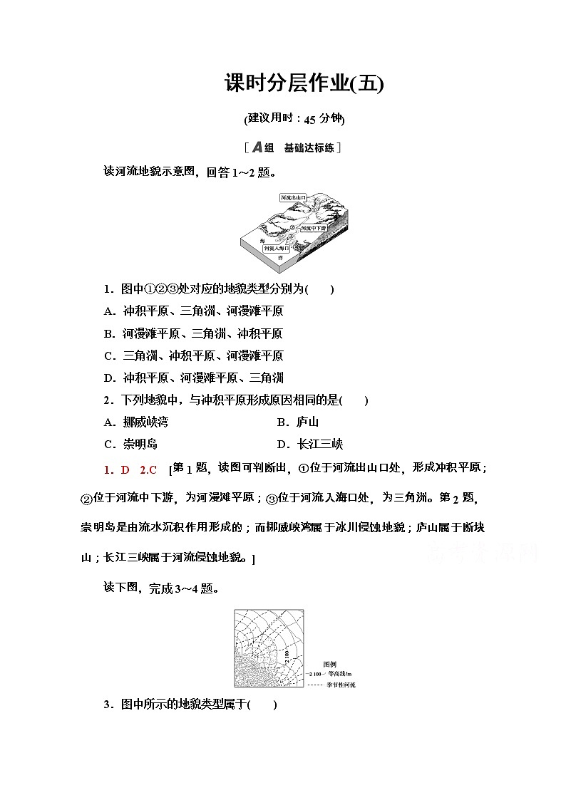 2020-2021学年地理新教材中图版必修第一册课时分层作业：2.1.1　流水地貌和海岸地貌 练习01