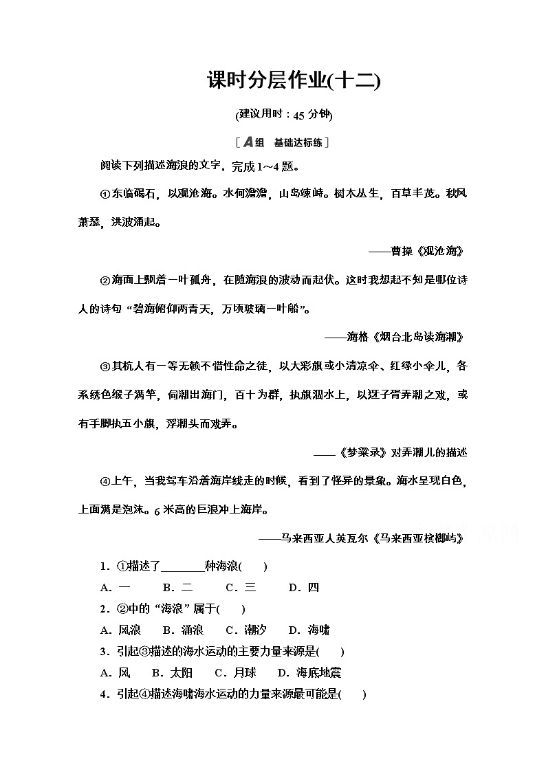 2020-2021学年地理新教材中图版必修第一册课时分层作业：2.5.2　海水的运动及其对人类活动的影响 练习01