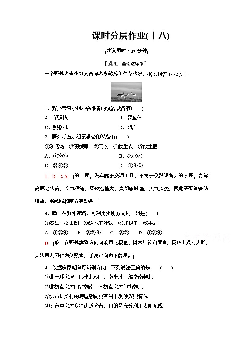 2020-2021学年地理新教材中图版必修第一册课时分层作业：4.1　自然地理野外实习方法 练习01