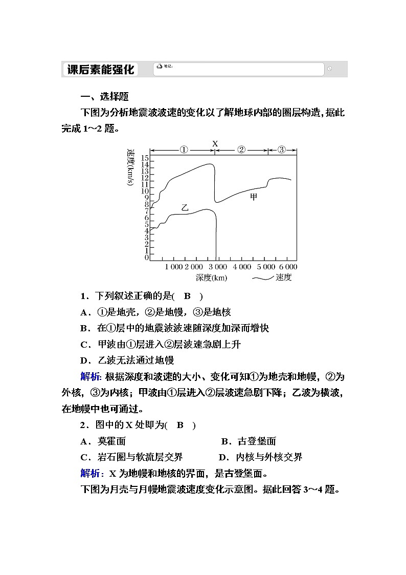 2020-2021学年高中地理新教材中图版必修第一册课后素能强化：1-2 地球的圈层结构 试卷01