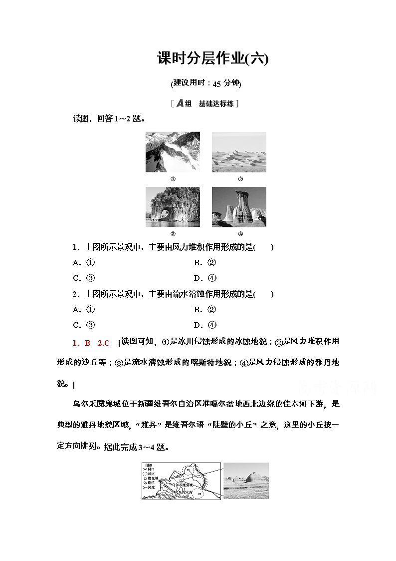 2020-2021学年地理新教材中图版必修第一册课时分层作业：2.1.2　风沙地貌和喀斯特地貌 练习01