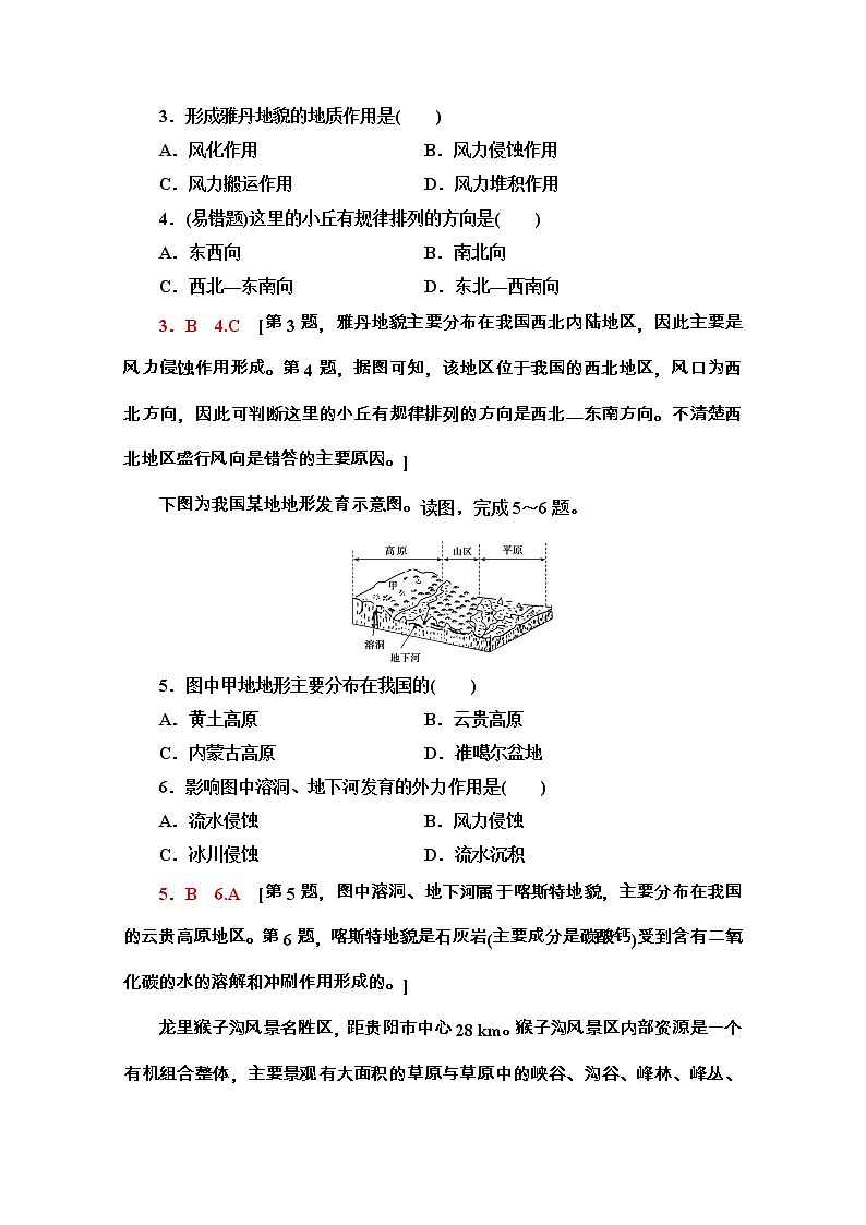 2020-2021学年地理新教材中图版必修第一册课时分层作业：2.1.2　风沙地貌和喀斯特地貌 练习02