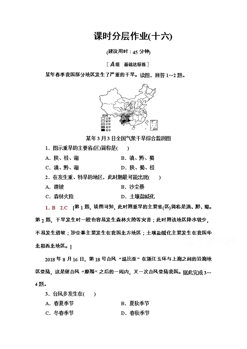 2020-2021学年地理新教材中图版必修第一册课时分层作业：3.1.2　气象灾害与洪涝灾害 练习01
