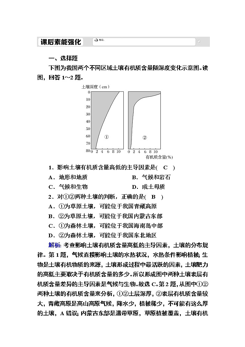 2020-2021学年高中地理新教材中图版必修第一册课后素能强化：2-6 土壤的主要形成因素 试卷01