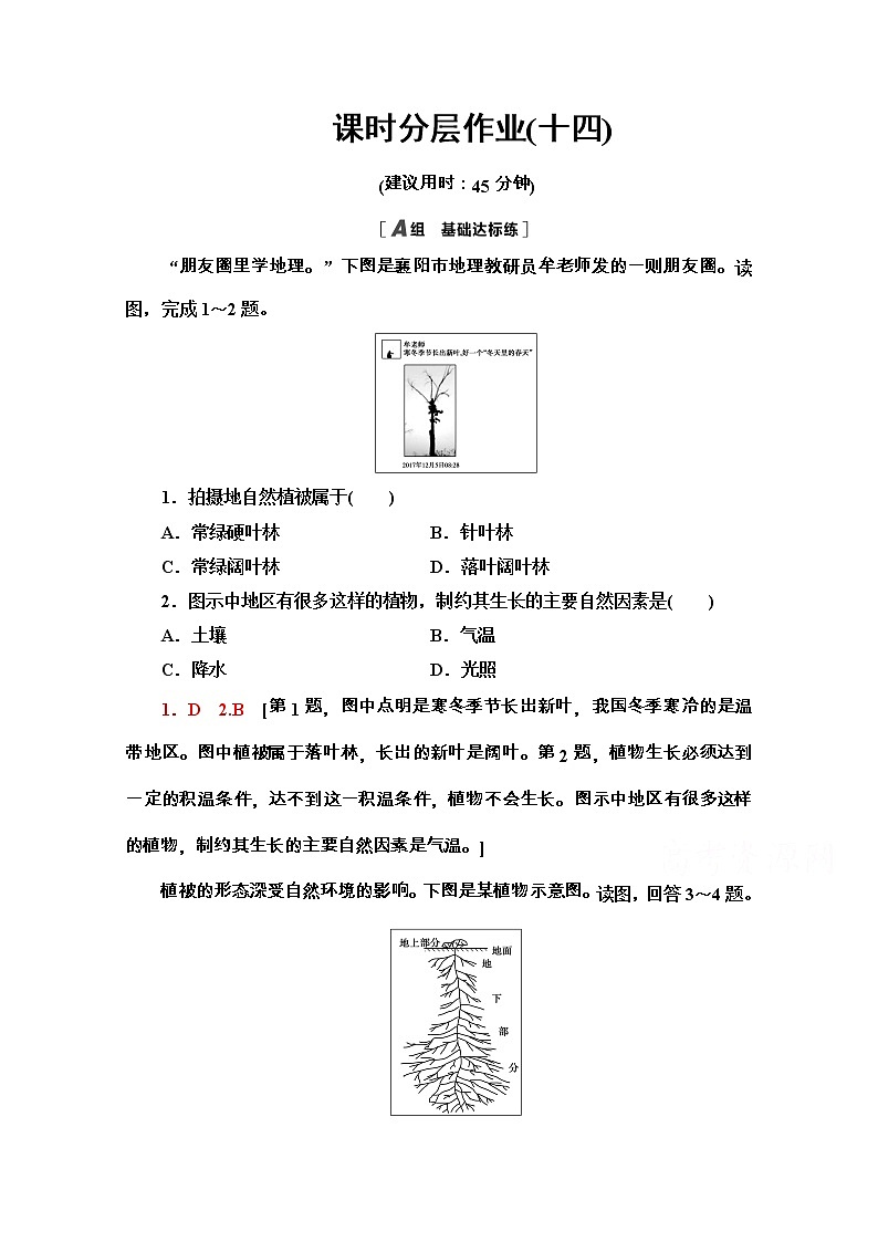2020-2021学年地理新教材中图版必修第一册课时分层作业：2.7　植被与自然环境的关系 练习01