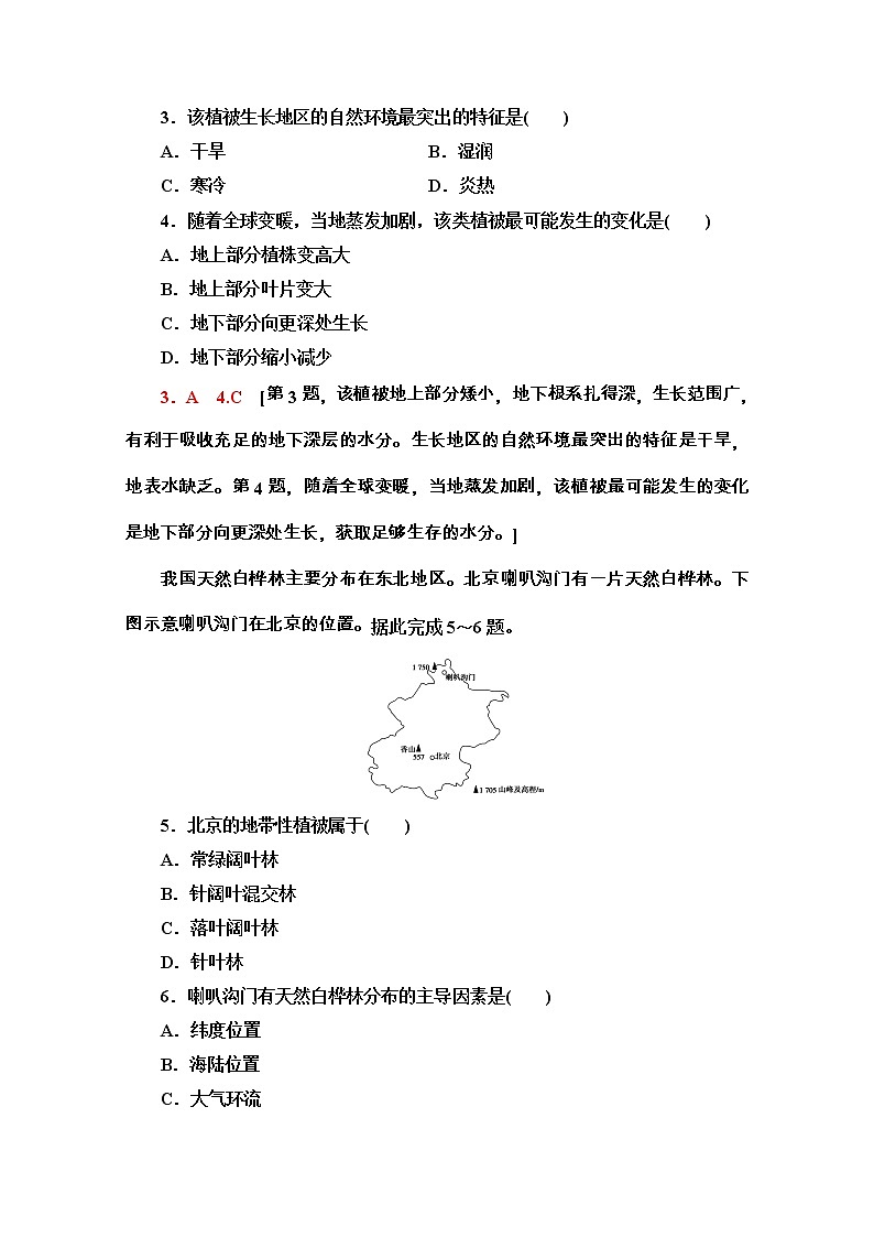 2020-2021学年地理新教材中图版必修第一册课时分层作业：2.7　植被与自然环境的关系 练习02