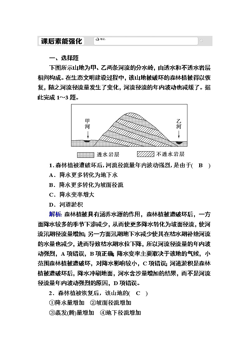 2020-2021学年高中地理新教材中图版必修第一册课后素能强化：2-4 水循环过程及地理意义 试卷01