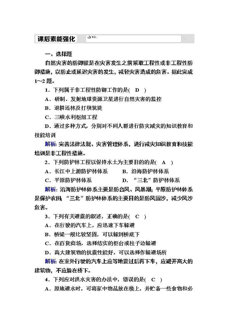 2020-2021学年高中地理新教材中图版必修第一册课后素能强化：3-2 常见自然灾害的避防 试卷01