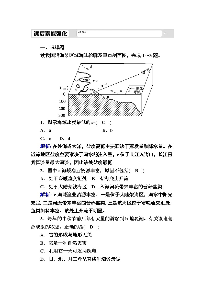 2020-2021学年高中地理新教材中图版必修第一册课后素能强化：2-5 海水的性质和运动对人类活动的影响 试卷01