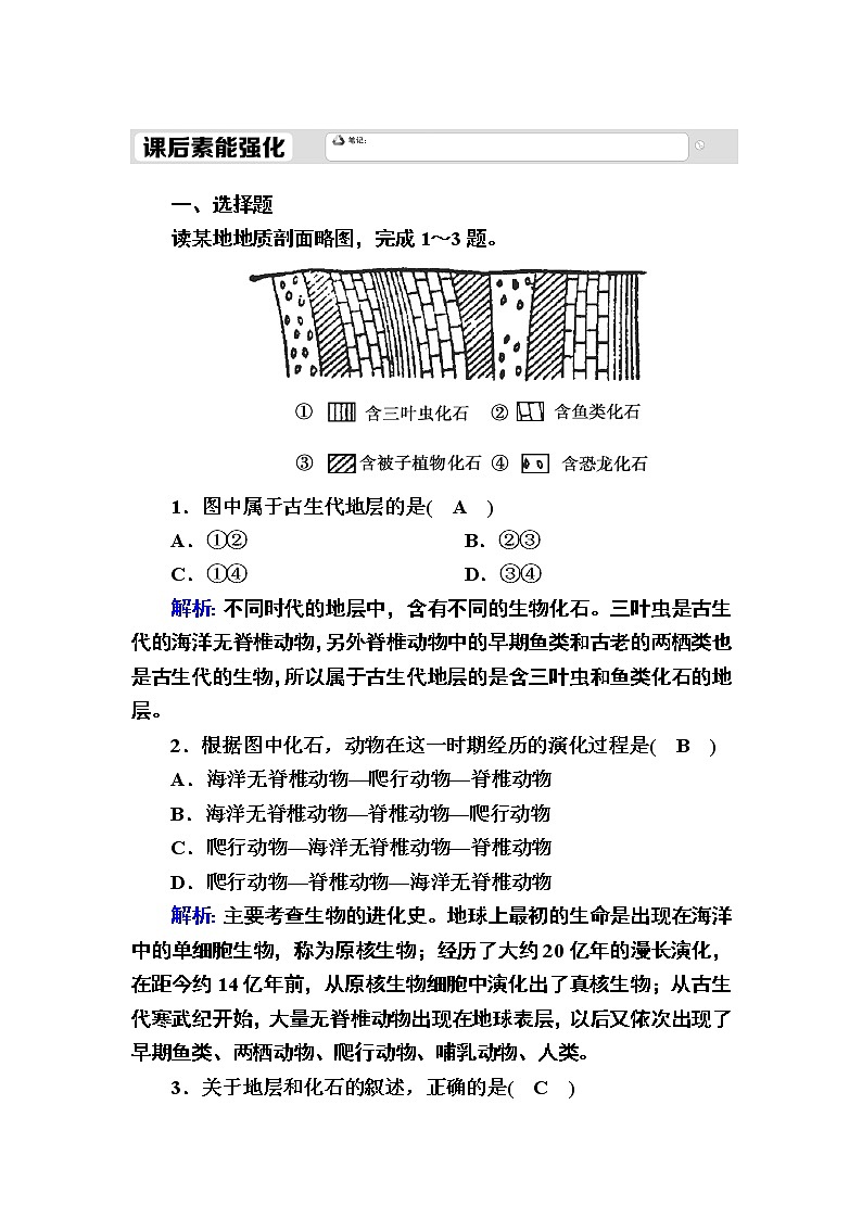 2020-2021学年高中地理新教材中图版必修第一册课后素能强化：1-3 地球的演化过程 试卷01