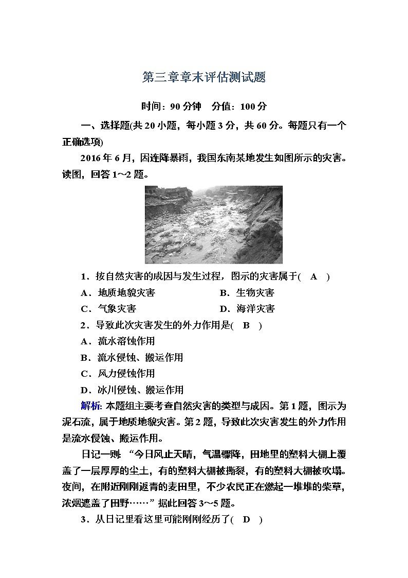 2020-2021学年高中地理新教材中图版必修第一册课后素能强化：章末评估测试题 第三章　常见自然灾害的成因与避防01