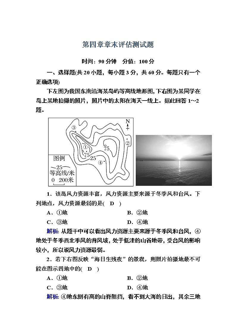 2020-2021学年高中地理新教材中图版必修第一册课后素能强化：章末评估测试题 第四章　自然地理实践的基本方法01