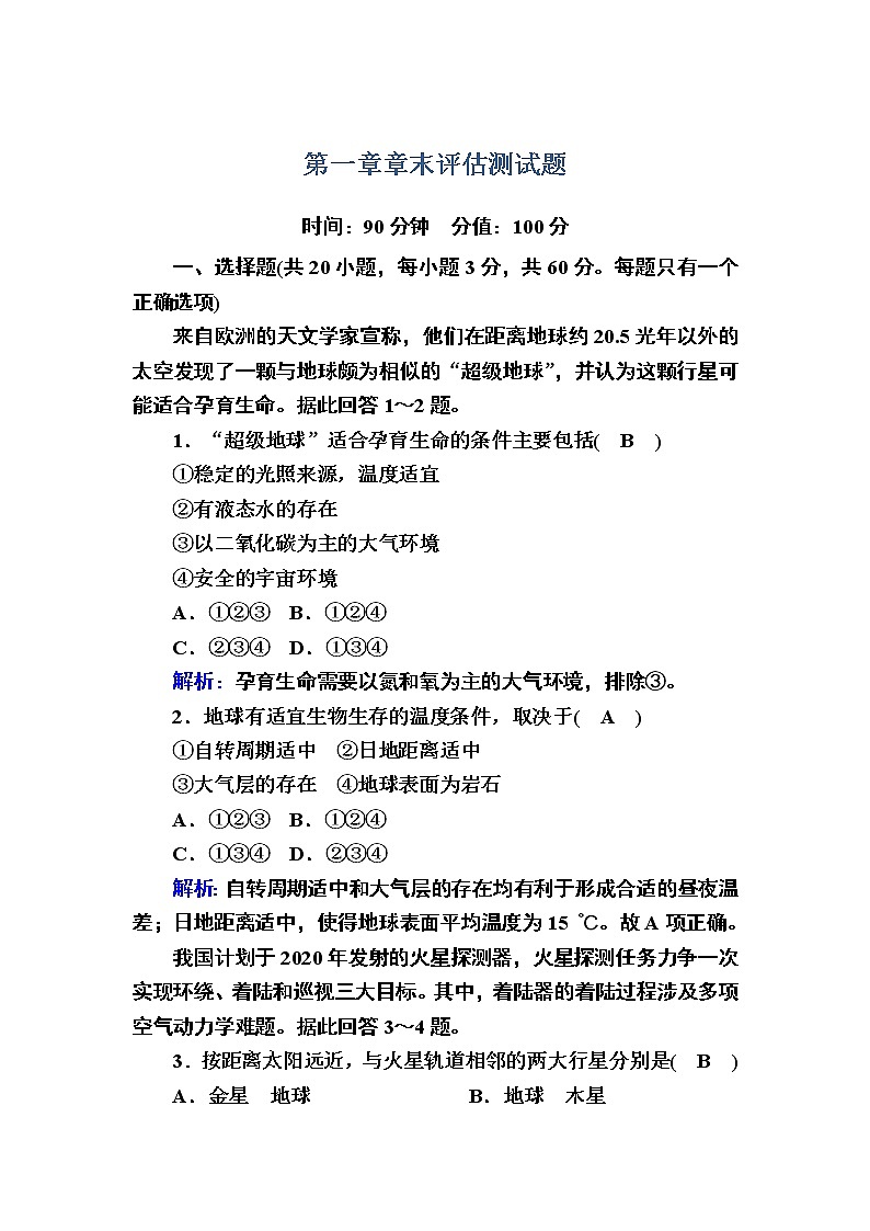 2020-2021学年高中地理新教材中图版必修第一册课后素能强化：章末评估测试题 第一章　宇宙中的地球01