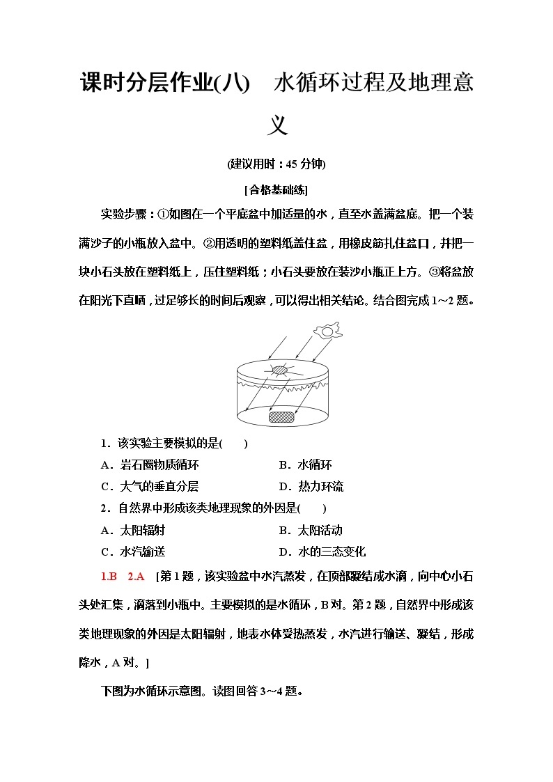 （新教材）【中图版】2020版地理新导学必修一课时分层作业8　水循环过程及地理意义 练习01