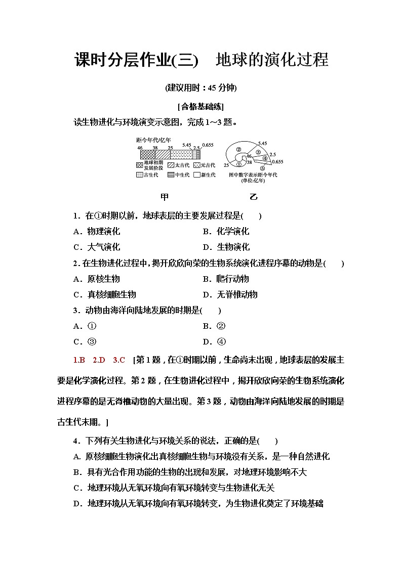 （新教材）【中图版】2020版地理新导学必修一课时分层作业3　地球的演化过程 练习01