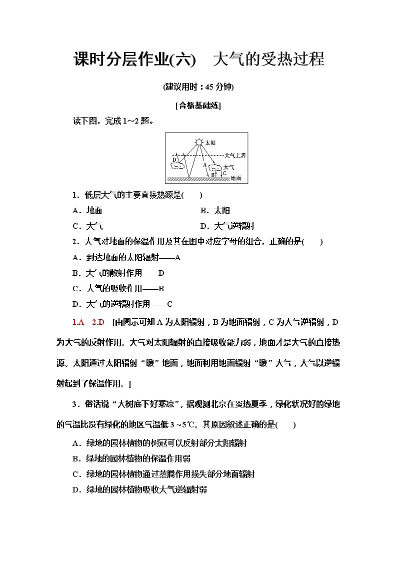 （新教材）【中图版】2020版地理新导学必修一课时分层作业6　大气的受热过程 练习01