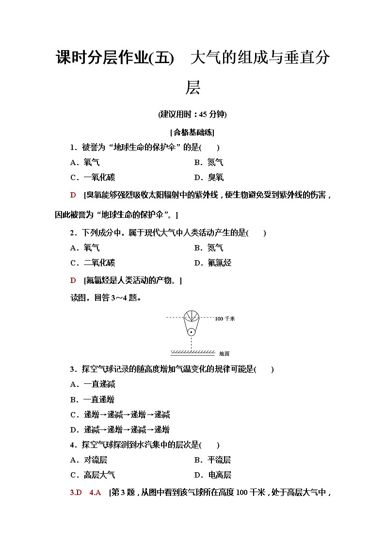 （新教材）【中图版】2020版地理新导学必修一课时分层作业5　大气的组成与垂直分层 练习01