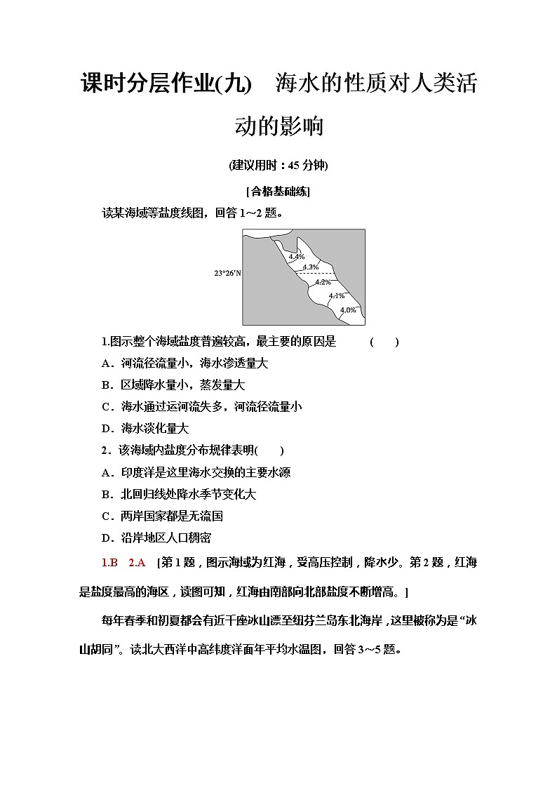 （新教材）【中图版】2020版地理新导学必修一课时分层作业9　海水的性质对人类活动的影响 练习01