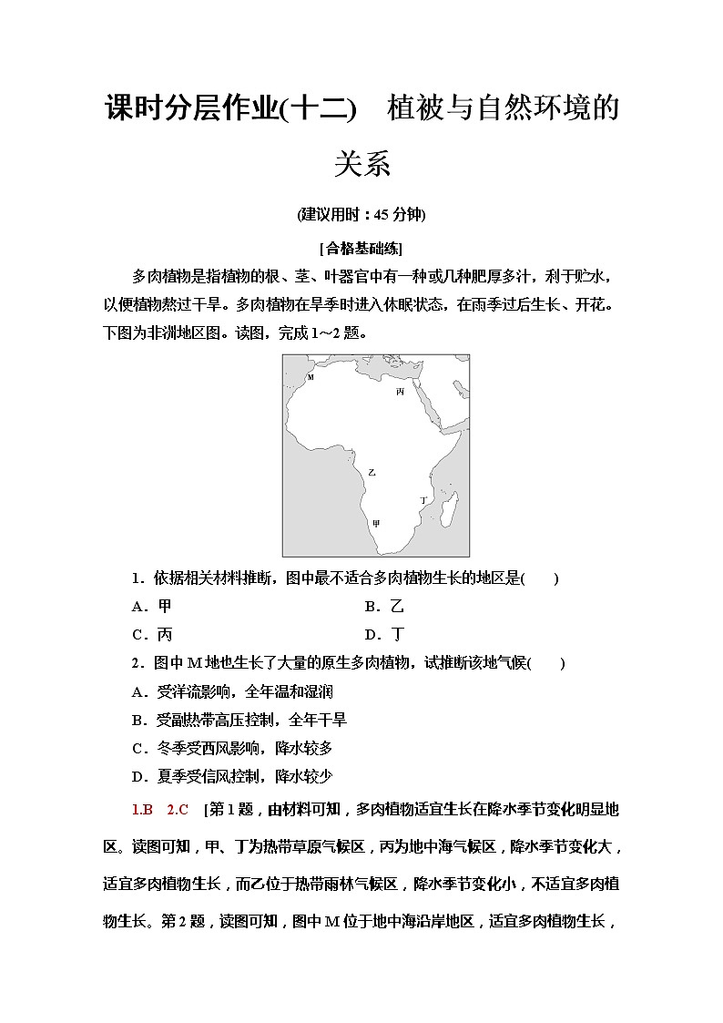 （新教材）【中图版】2020版地理新导学必修一课时分层作业12　植被与自然环境的关系 练习01