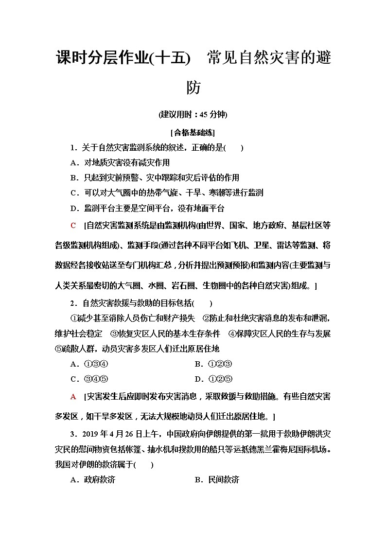 （新教材）【中图版】2020版地理新导学必修一课时分层作业15　常见自然灾害的避防 练习01