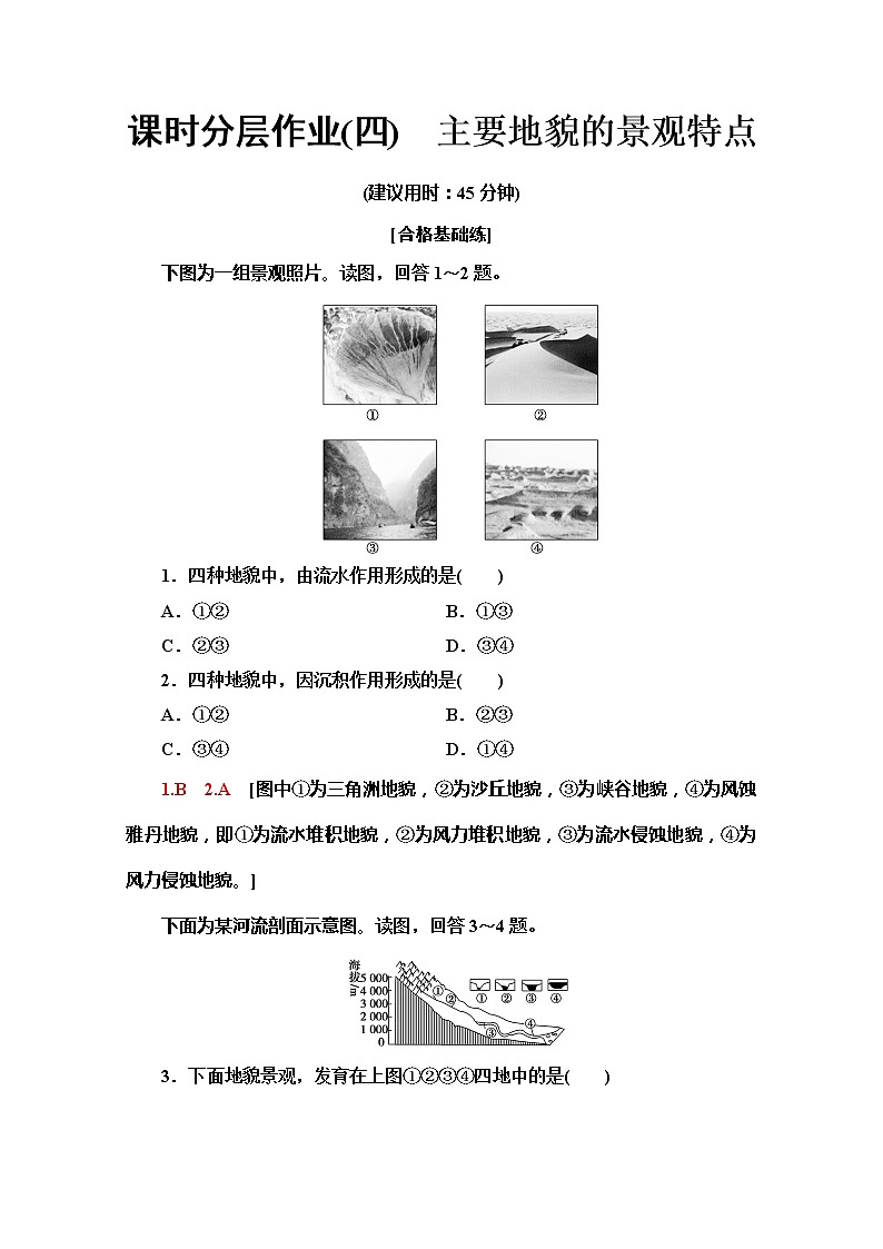 （新教材）【中图版】2020版地理新导学必修一课时分层作业4　主要地貌的景观特点 练习01