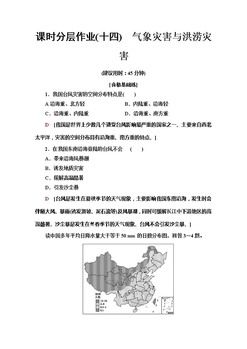 （新教材）【中图版】2020版地理新导学必修一课时分层作业14　气象灾害与洪涝灾害 练习01