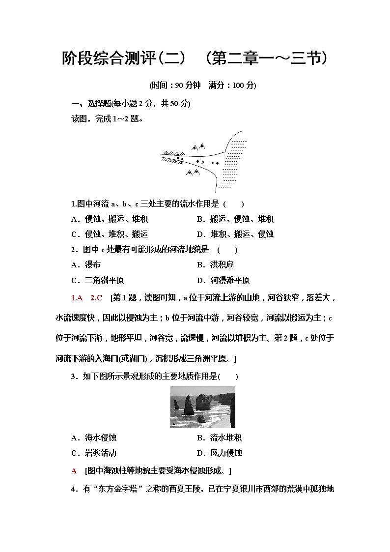 （新教材）【中图版】2020版地理新导学必修一阶段综合测评2　（第二章一～三节）01