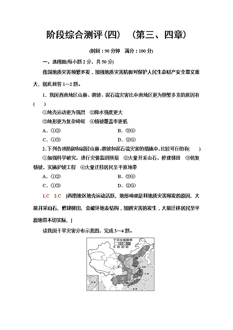 （新教材）【中图版】2020版地理新导学必修一阶段综合测评4　（第三、四章）01