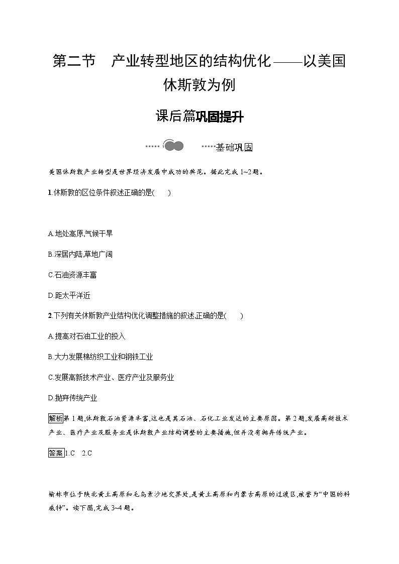 2020-2021学年高中新教材湘教版地理选修二同步练习：第二章　第二节　产业转型地区的结构优化——以美国休斯敦为例01