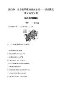 高中地理第二章 区域发展第四节 生态脆弱区的综合治理——以我国荒漠化地区为例习题