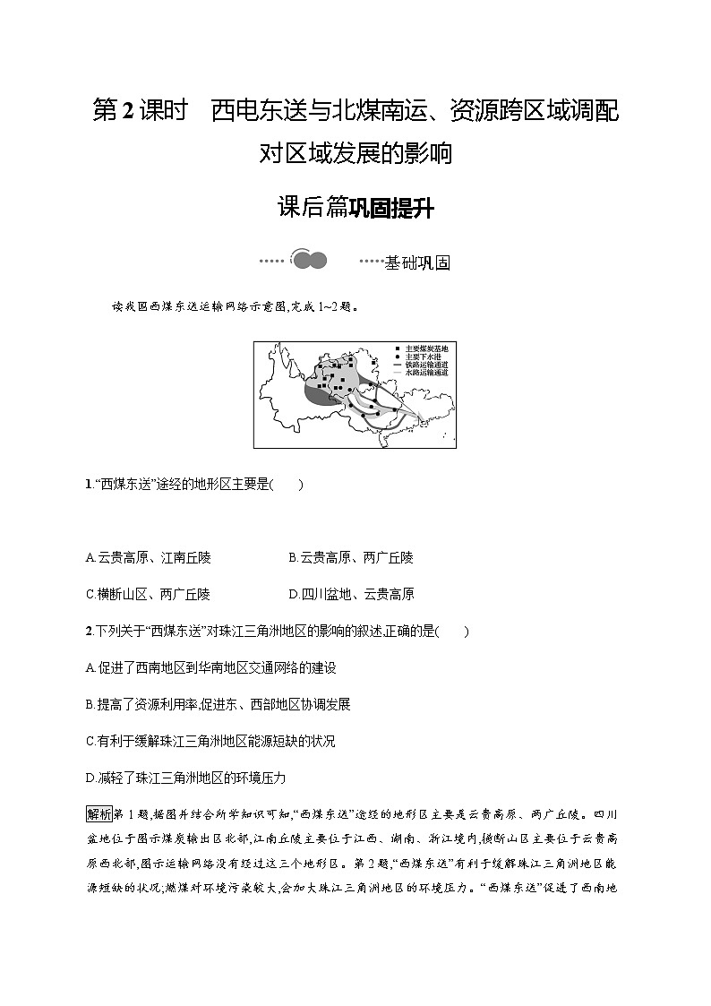 2020-2021学年高中新教材湘教版地理选修二同步练习：第三章　第二节　第2课时　西电东送与北煤南运、资源跨区域调配对区域发展的影响01