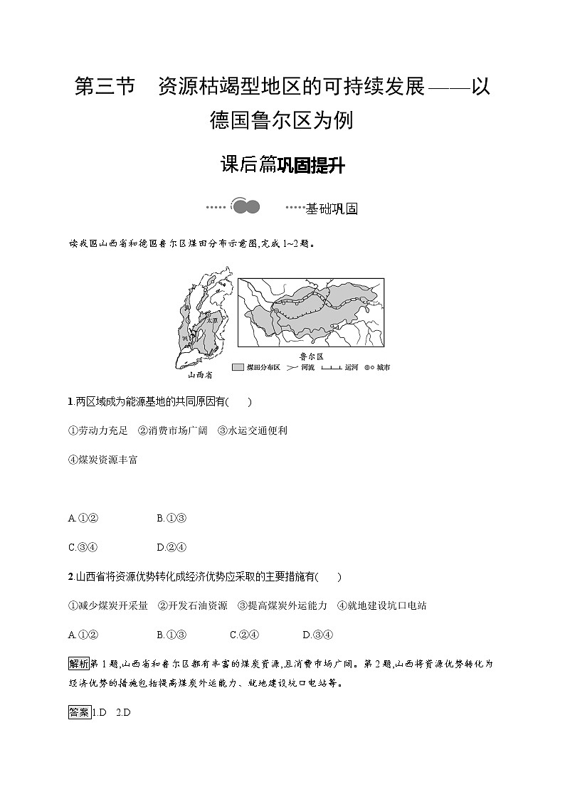 2020-2021学年高中新教材湘教版地理选修二同步练习：第二章　第三节　资源枯竭型地区的可持续发展——以德国鲁尔区为例第1页