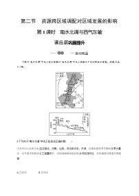 高中湘教版 (2019)第二节 资源跨区域调配对区域发展的影响第1课时同步达标检测题