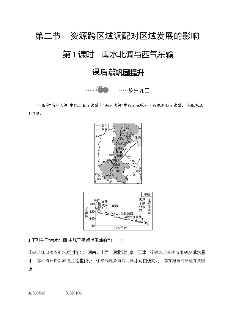 2020-2021学年高中新教材湘教版地理选修二同步练习：第三章　第二节　第1课时　南水北调与西气东输01