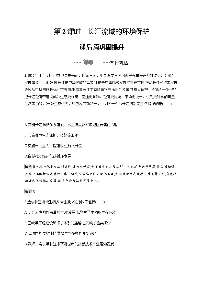 2020-2021学年高中新教材湘教版地理选修二同步练习：第三章　第三节　第2课时　长江流域的环境保护01