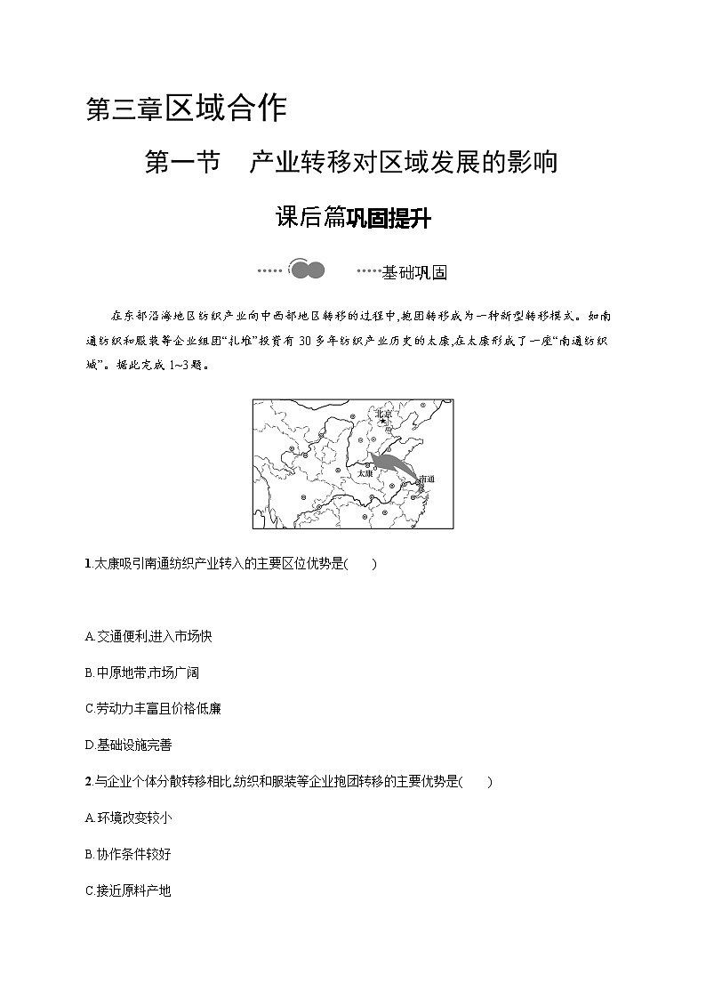 2020-2021学年高中新教材湘教版地理选修二同步练习：第三章　第一节　产业转移对区域发展的影响01