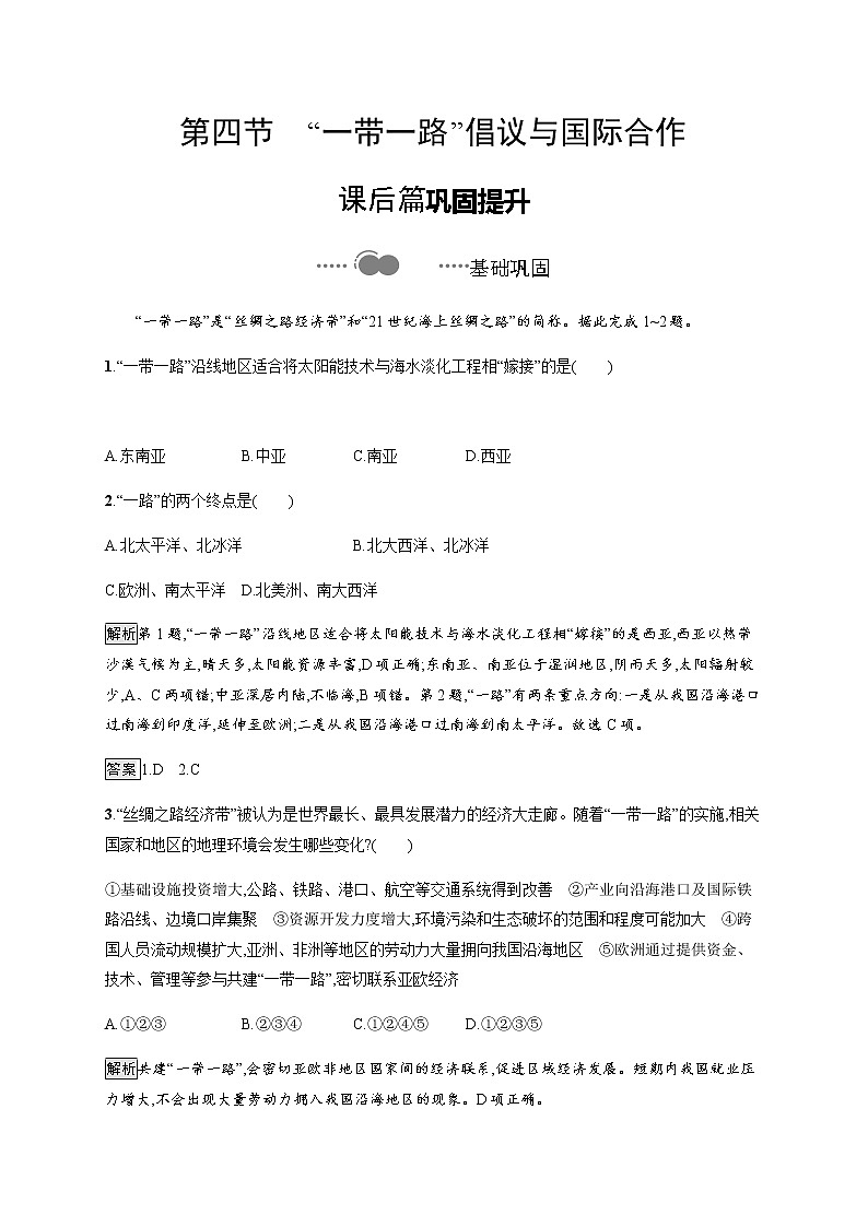 2020-2021学年高中新教材湘教版地理选修二同步练习：第三章　第四节　“一带一路”倡议与国际合作01