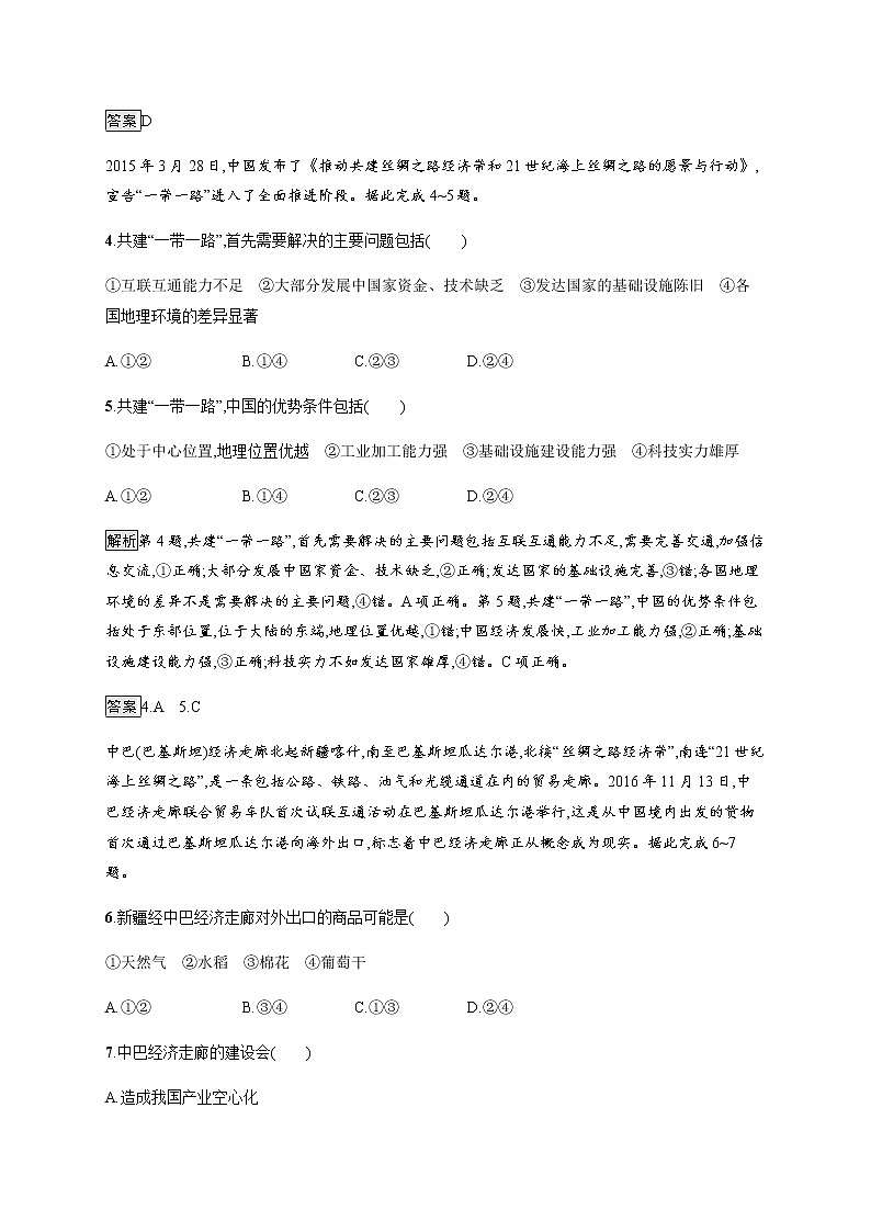2020-2021学年高中新教材湘教版地理选修二同步练习：第三章　第四节　“一带一路”倡议与国际合作02